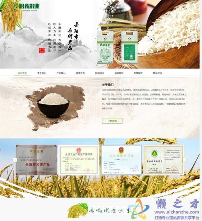 粮食米业类织梦模板(自适应手机端)[17.12MB]