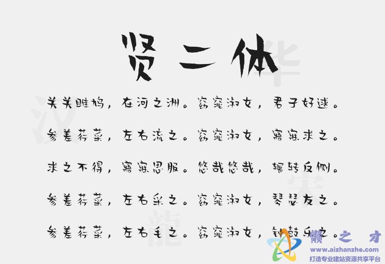 贤二体字体