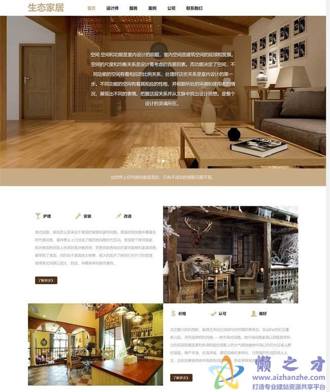褐色自适应生态家居装饰公司HTML网页模板[11.54MB]