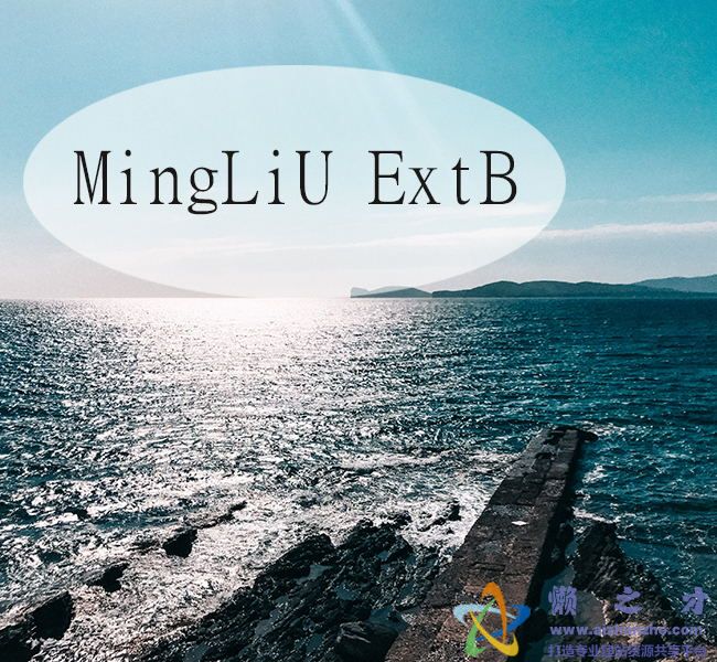 MingLiU ExtB字体