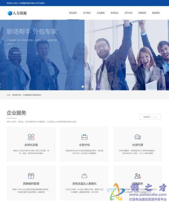 人力资源管理服务类网站织梦模板(自适应手机端)[13.86MB]
