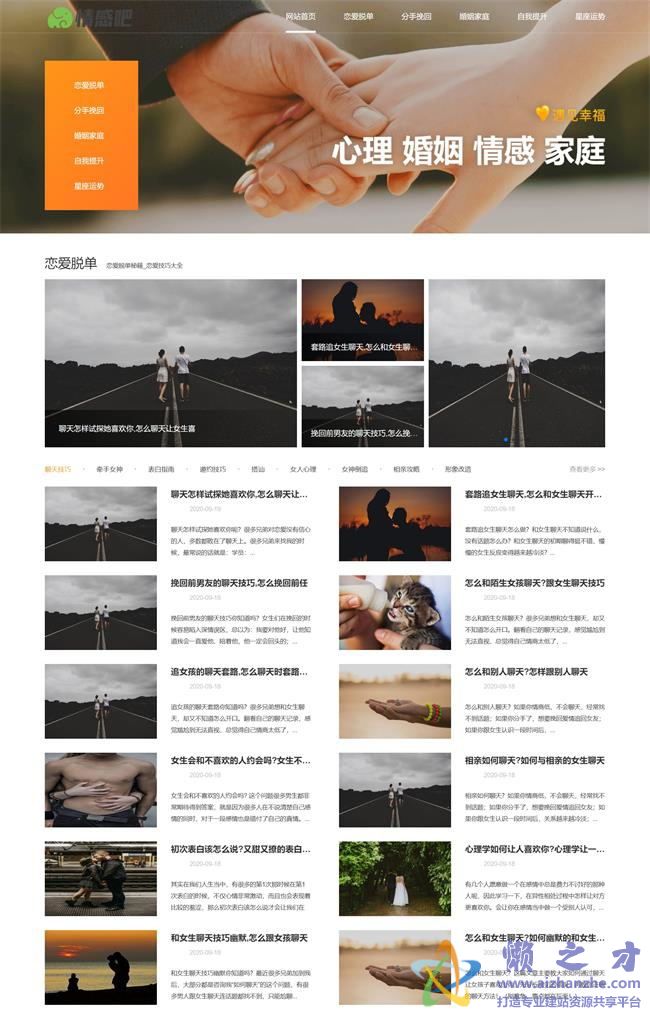 恋爱情感资讯类网站织梦模板(带手机端)[44.89MB]