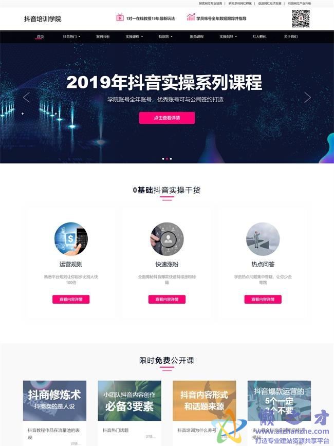 抖音培训学院类网站织梦模板(自适应手机端)[10.18MB]