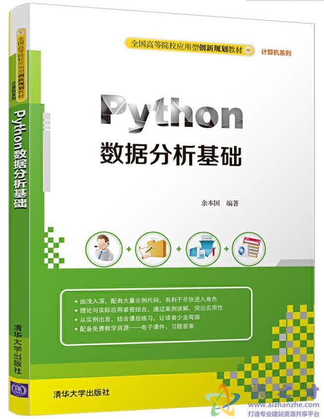 Python数据分析基础 余本国[PDF][30.56MB]
