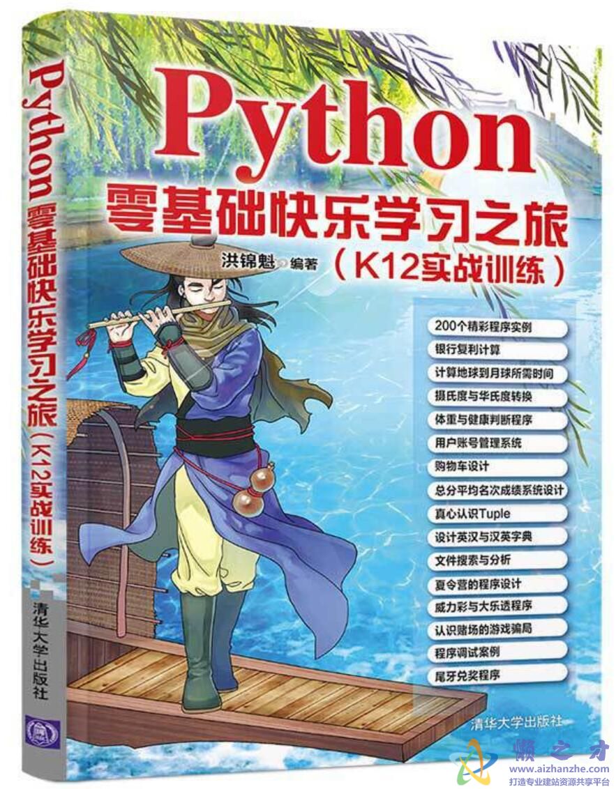 Python零基础快乐学习之旅（K12实战训练）[PDF][83.34MB]