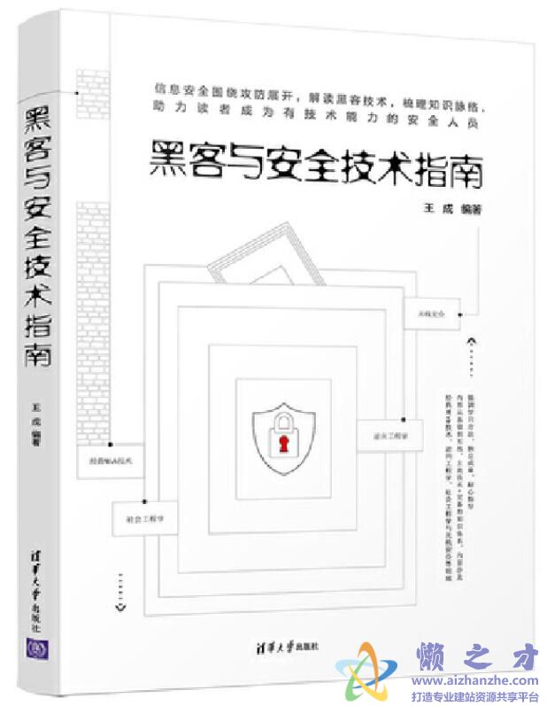 黑客与安全技术指南[PDF][49.45MB]