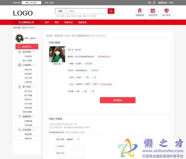 红色商城会员中心HTML网页模板[372KB]