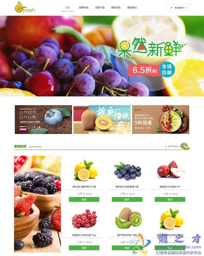 绿色仿果然新鲜水果商城HTML网页模板[8.63MB]