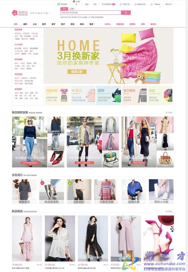 粉红色仿美丽说服装商城首页HTML网页模板[7.10MB]