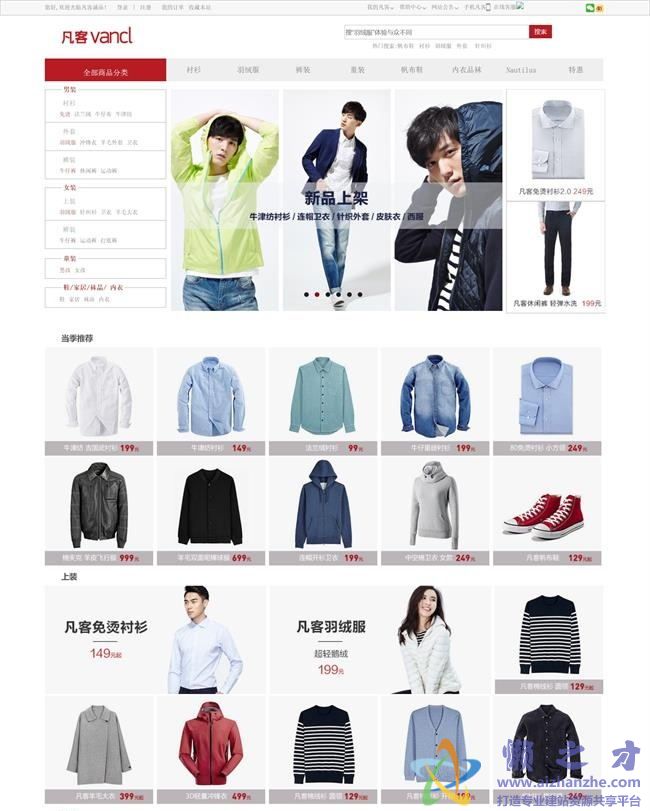仿凡客时尚服装在线购物商城首页HTML网页模板[3.73MB]