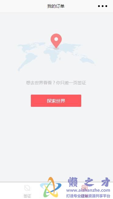 熊猫签证微信小程序模板[577KB]