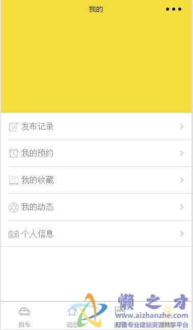 同城拼车（完整带PHP后台）微信小程序模板[1.31MB]