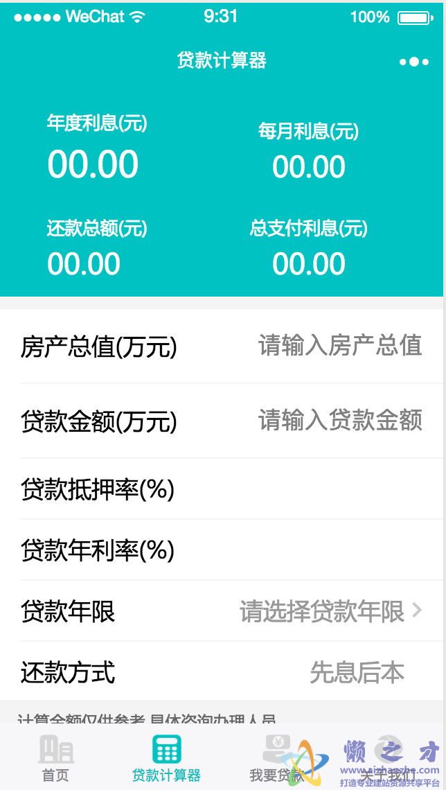 贷款计算器