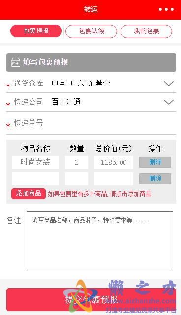 提交包裹