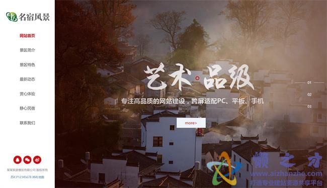 (自适应手机版)响应式民宿景区旅游类网站织梦模板[10.36MB]