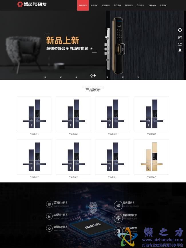 (自适应手机版)HTML5智能锁具电子产品研发类网站织梦模板[16.20MB]