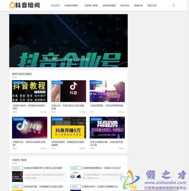 (自适应手机版)响应式抖音课程培训资讯类网站织梦模板[58.91MB]
