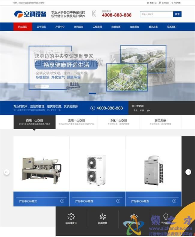 (带手机版手机同步)蓝色营销型中央空调设备系统类网站织梦模板[14.42MB]