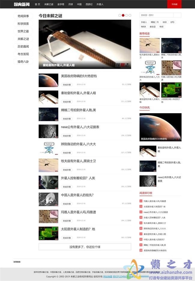 （带手机版数据同步）未解之谜新闻网类网站织梦模板[10.31MB]