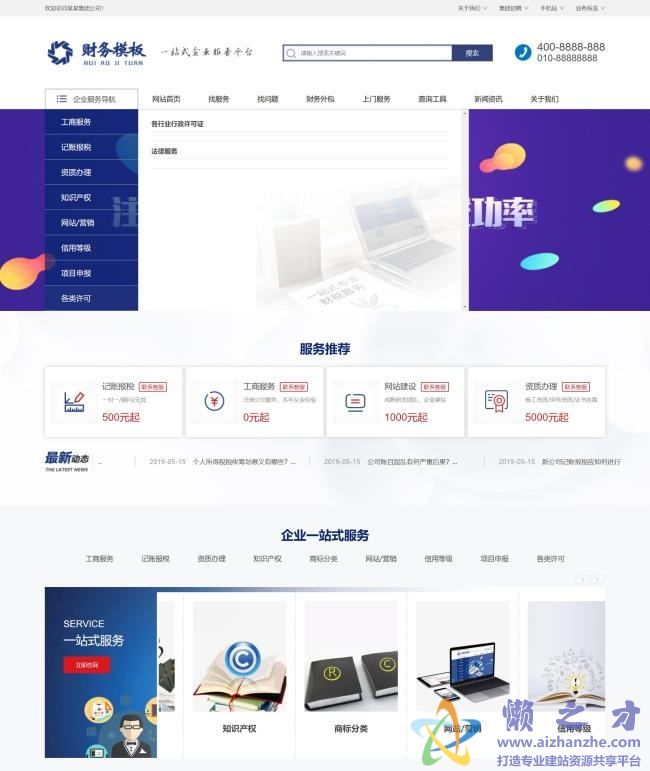 （手机版数据同步）财务注册公司工商服务类企业网站织梦模板[70.42MB]