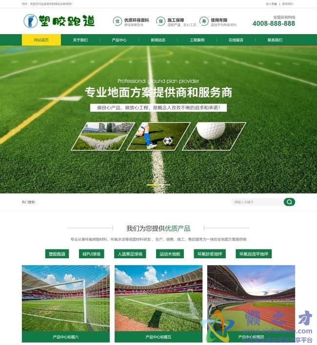 （带手机版数据同步）体育场地塑胶材料类网站织梦模板[16.18MB]