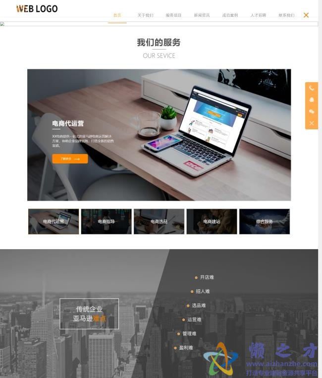 (自适应手机版)响应式电子商务运营服务类企业网站织梦模板[16.64MB]