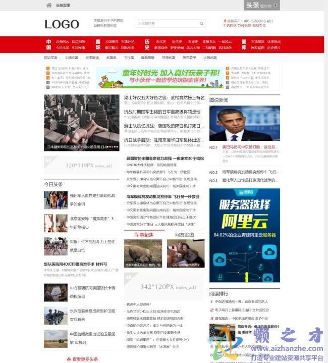 （带手机版数据同步）新闻博客军事资讯头条网织梦模板[78.82MB]