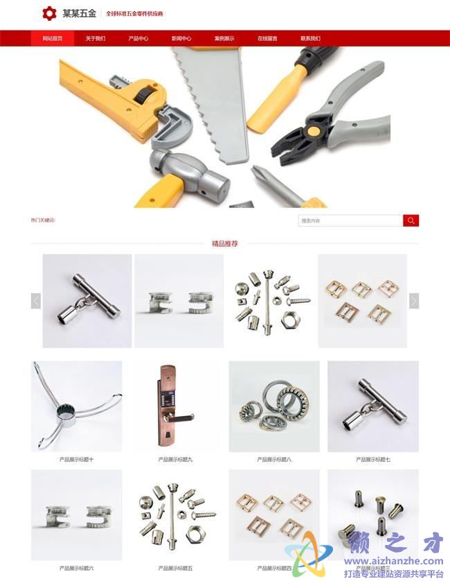 （自适应手机版）响应式五金冲压类织梦模板[12.04MB]