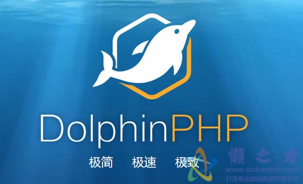 DolphinPHP(快速开发框架) v1.3.0官方版