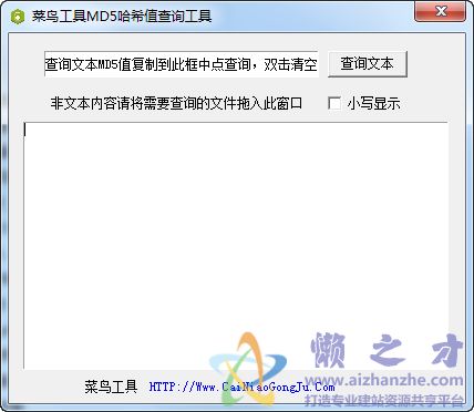 菜鸟工具MD5哈希值查询工具v1.0.0官方版