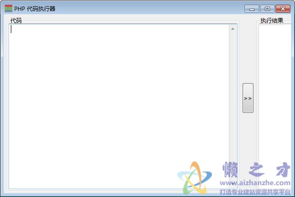 php代码执行器1.0绿色版