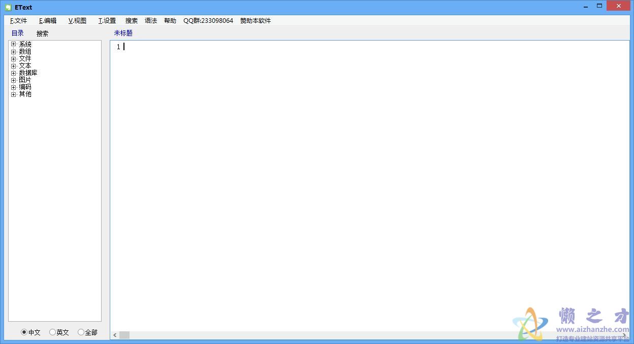 Etext(中文代码编辑器)1.1.5绿色免费版