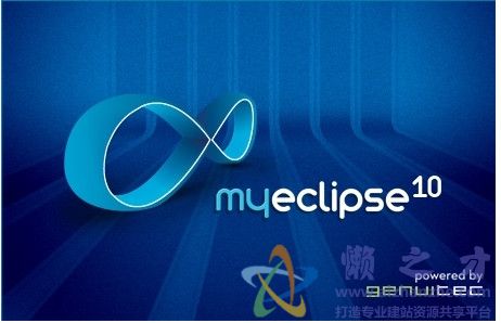 MyEclipse V10.7官方版