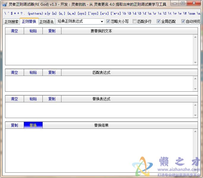 灵者正则调试器(RE God)(正则表达式学习软件)1.3 免安装版