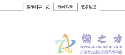 简洁的CSS tabs式菜单，体现线条之美