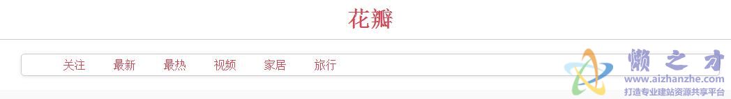 CSS3菜单:仿花瓣网固定顶部位置悬浮的导航菜单