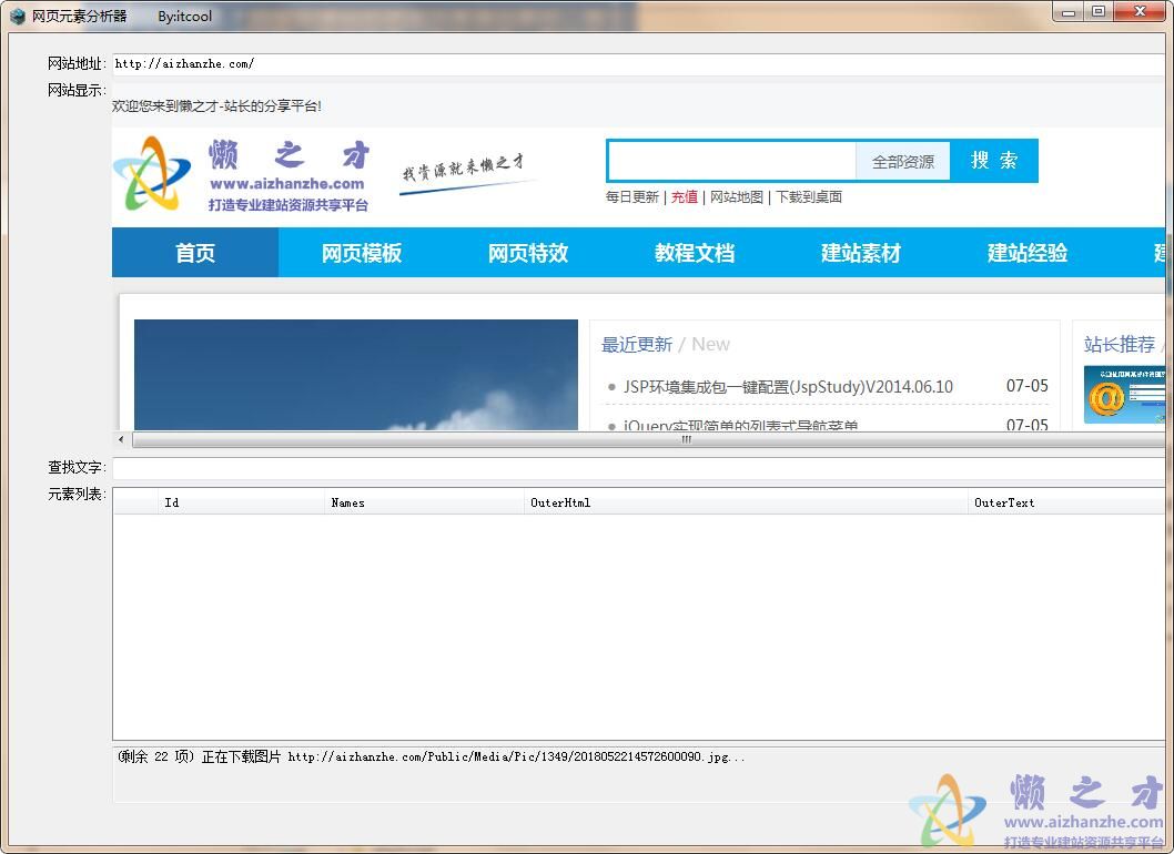 网页元素分析器v1.0绿色版