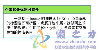 网页上的合拢、伸展面板代码,使用了jQuery