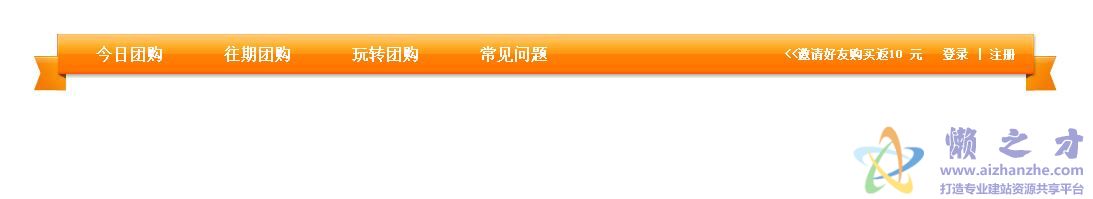 橙色导航菜单代码,适合团购网站