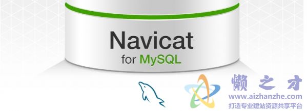 Navicat for MySQL V11.2.15官方中文版