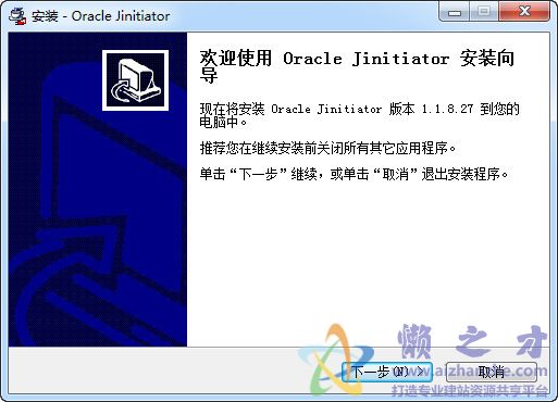 Oracle Jinitiatorv1.1.8.27(x32/x64位)