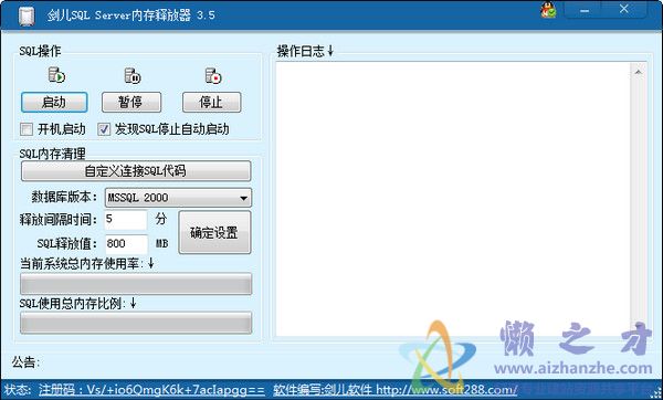 SQL Server内存释放器v3.5绿色版