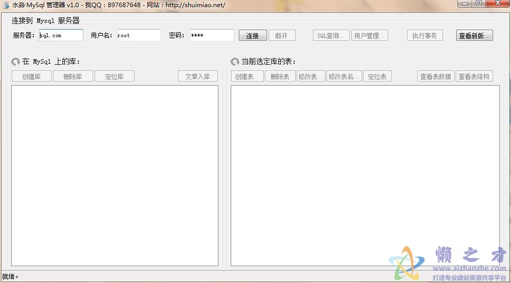 水淼MySql管理器V1.0绿色版