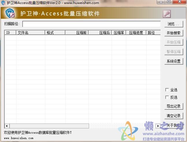 护卫神Access批量压缩工具v2.0绿色版