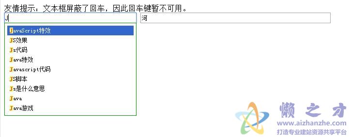 文本框输入提示/自动完成的Js代码