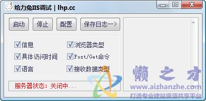 给力兔IIS调试工具v3.2.9绿色版