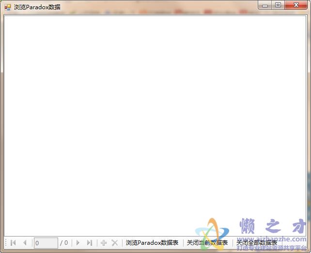 Paradox数据库浏览工具1.0绿色版