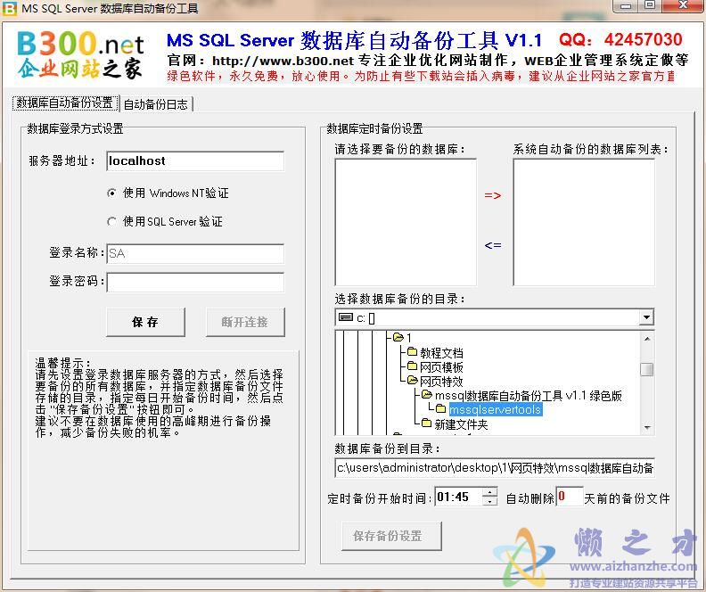 MSSQL数据库自动备份工具 v1.1 绿色版