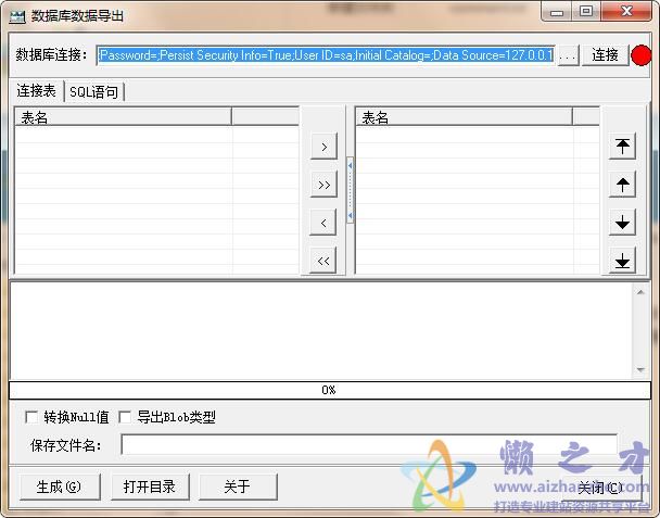 SQL Server表数据导出成Insert语句工具1.0 绿色版