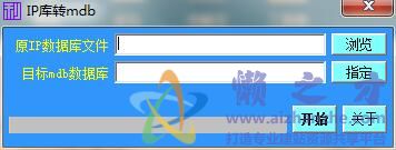 IP库转mdb工具0.1绿色版